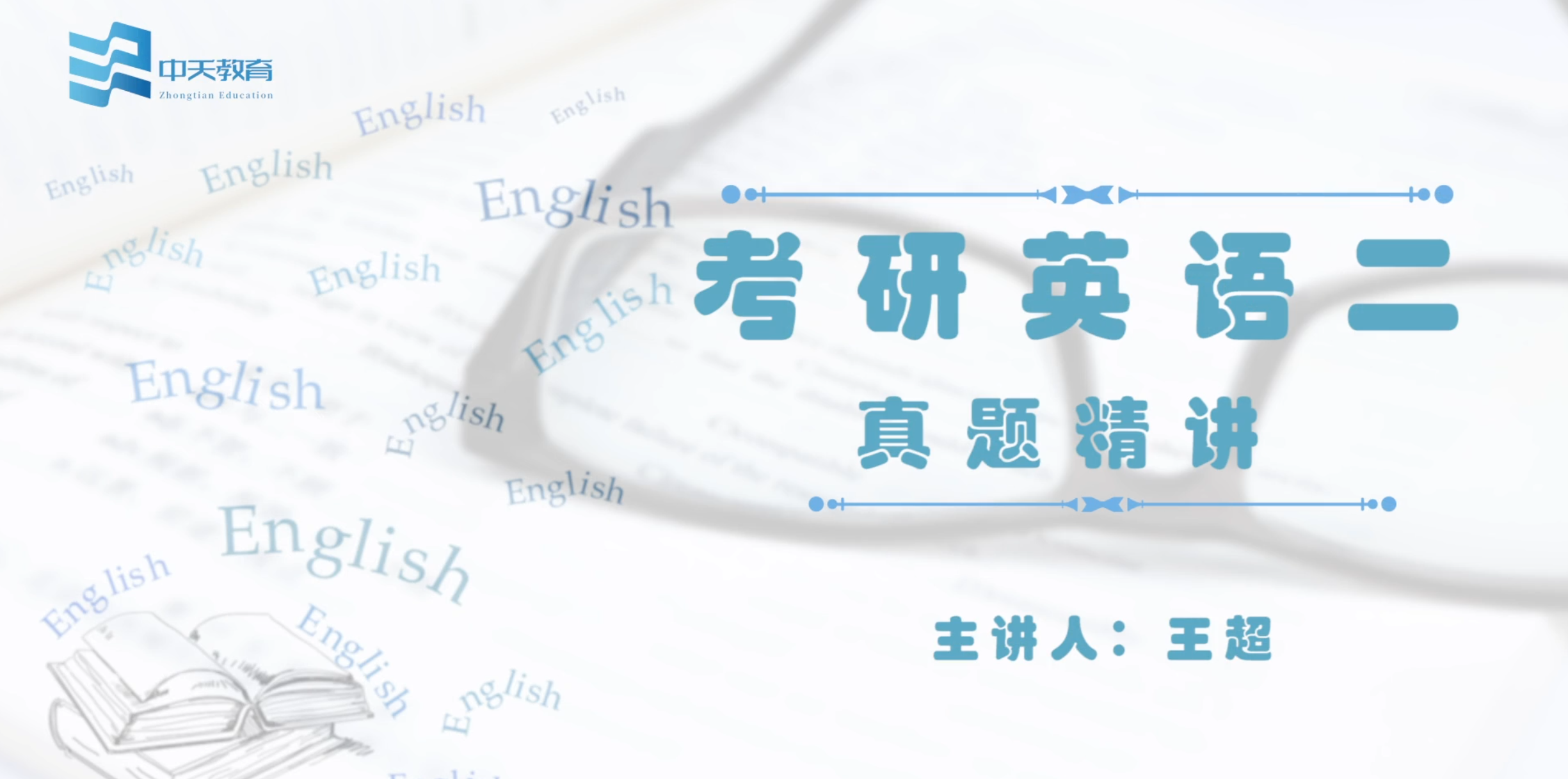 考研英语二——真题精讲