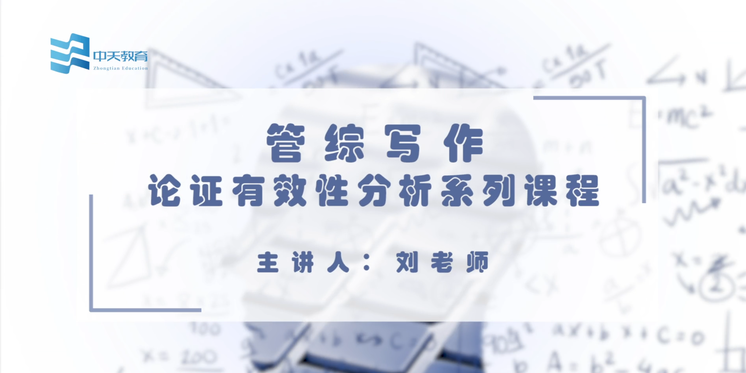 管综写作-论证有效性分析系列课程