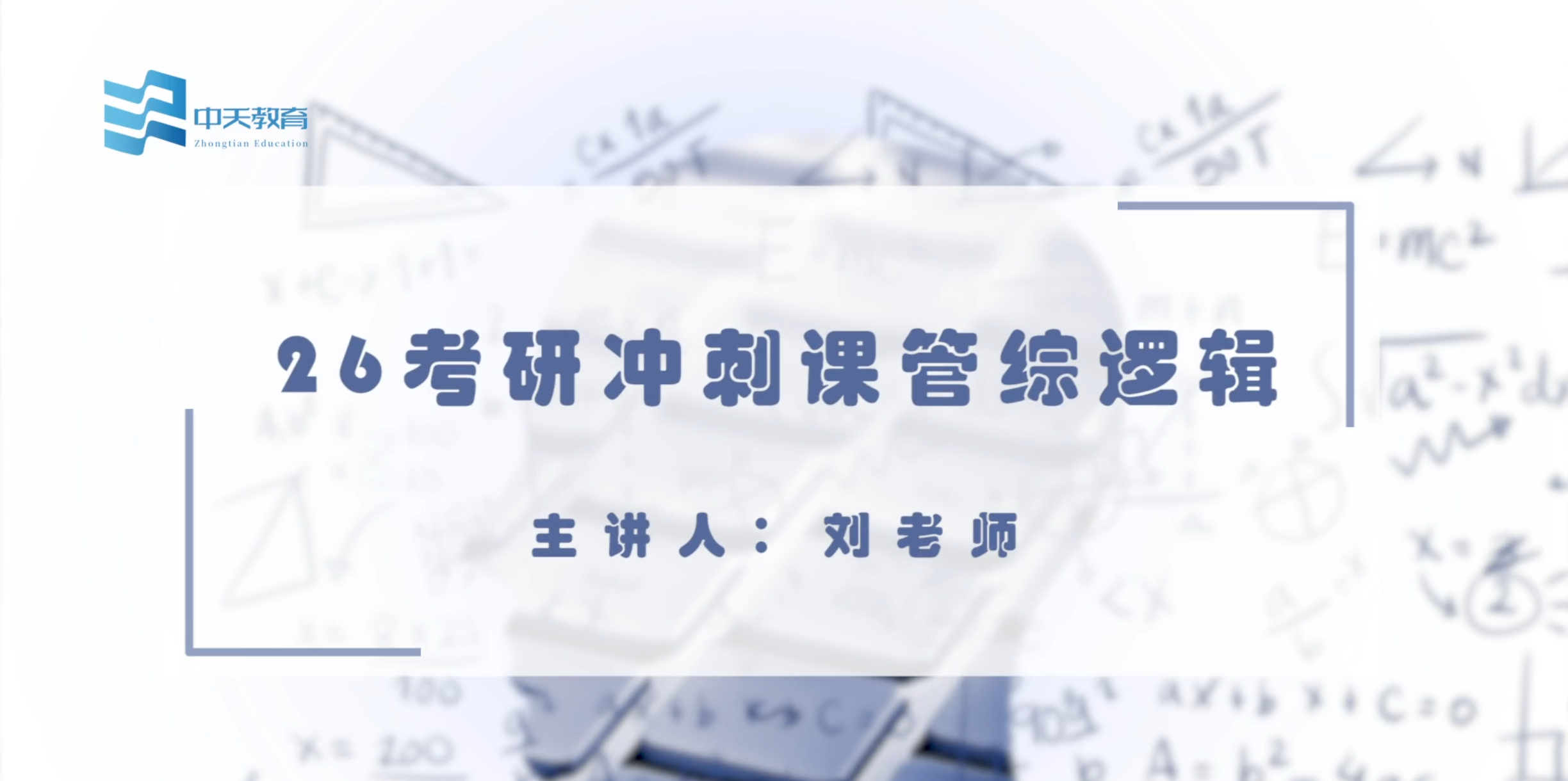 26考研管综逻辑和写作直播冲刺课程