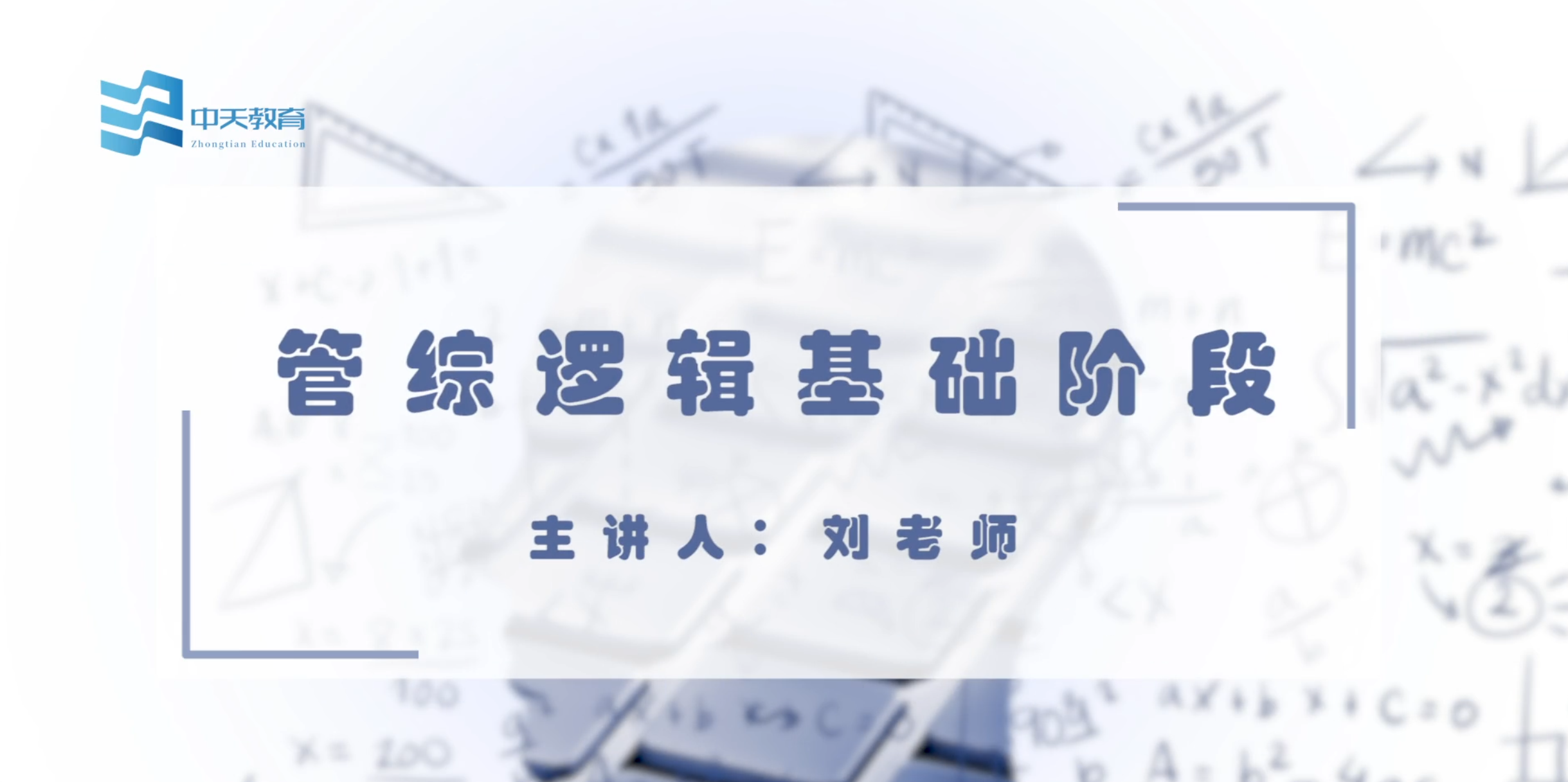 考研管综逻辑基础