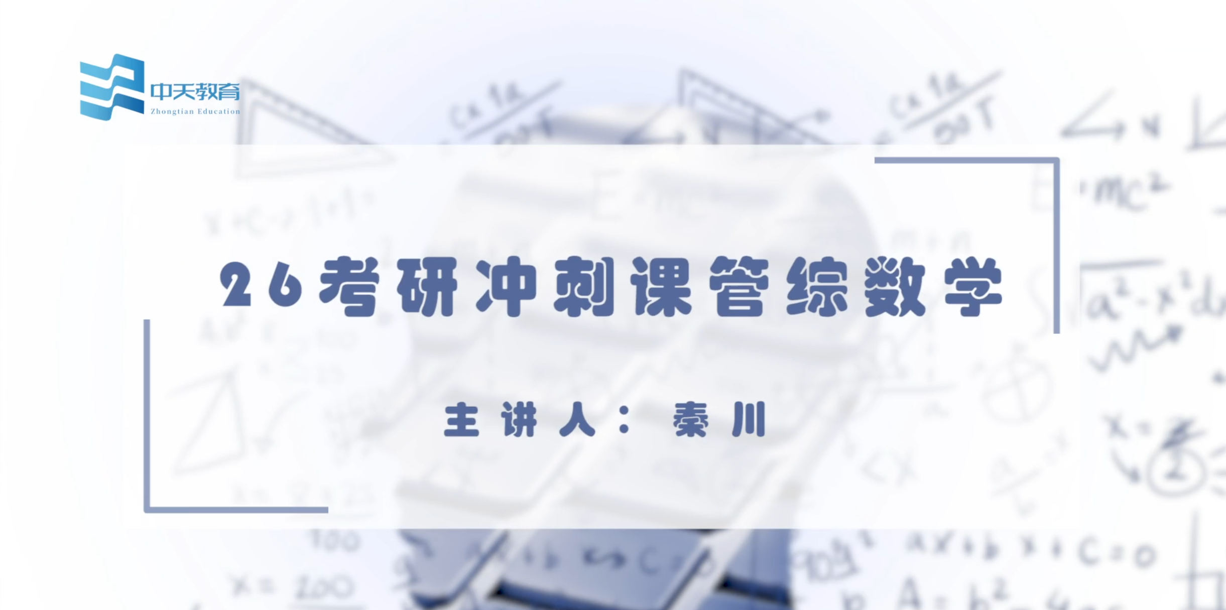 26考研冲刺课管综数学