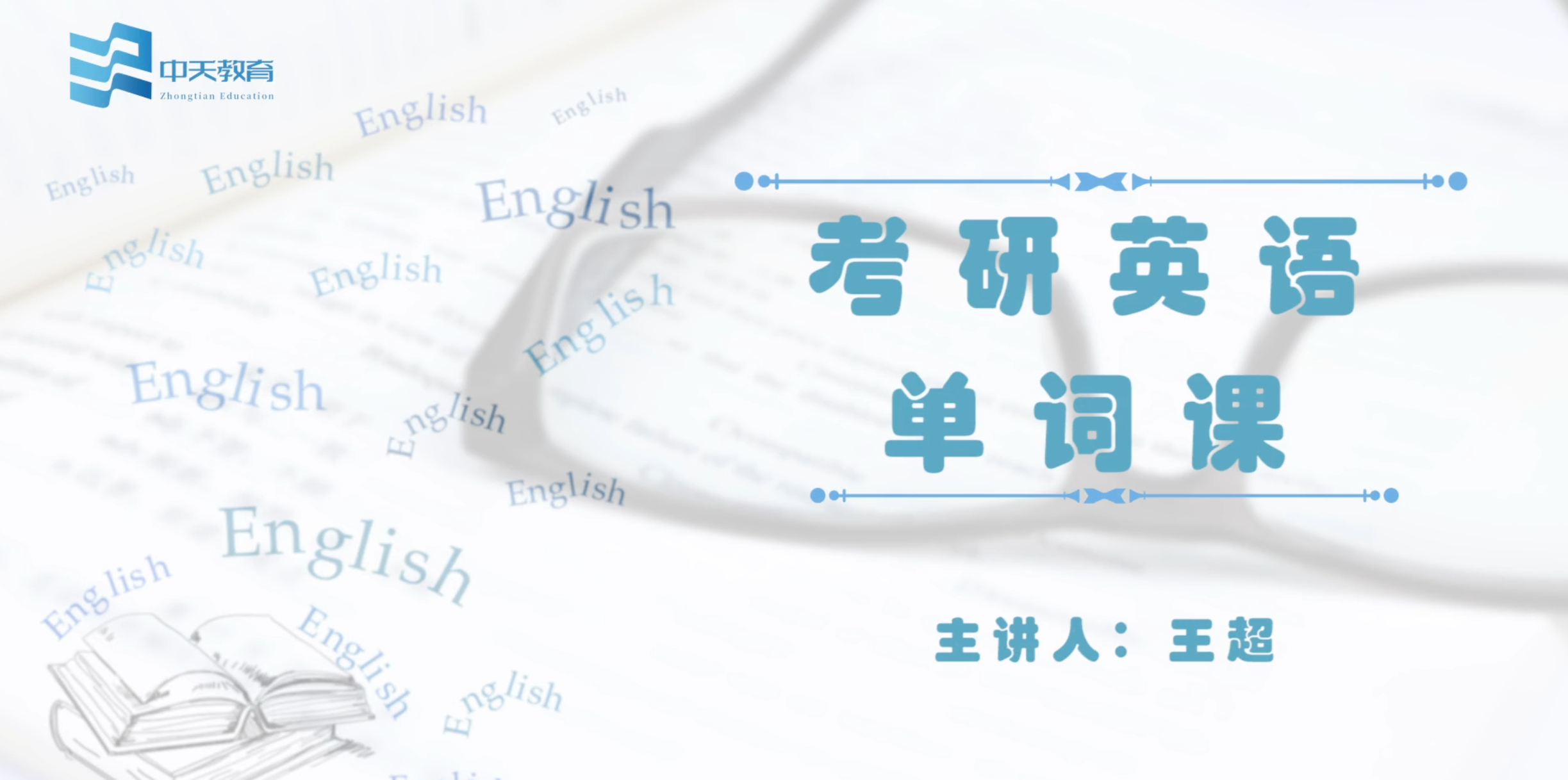 考研英语单词课