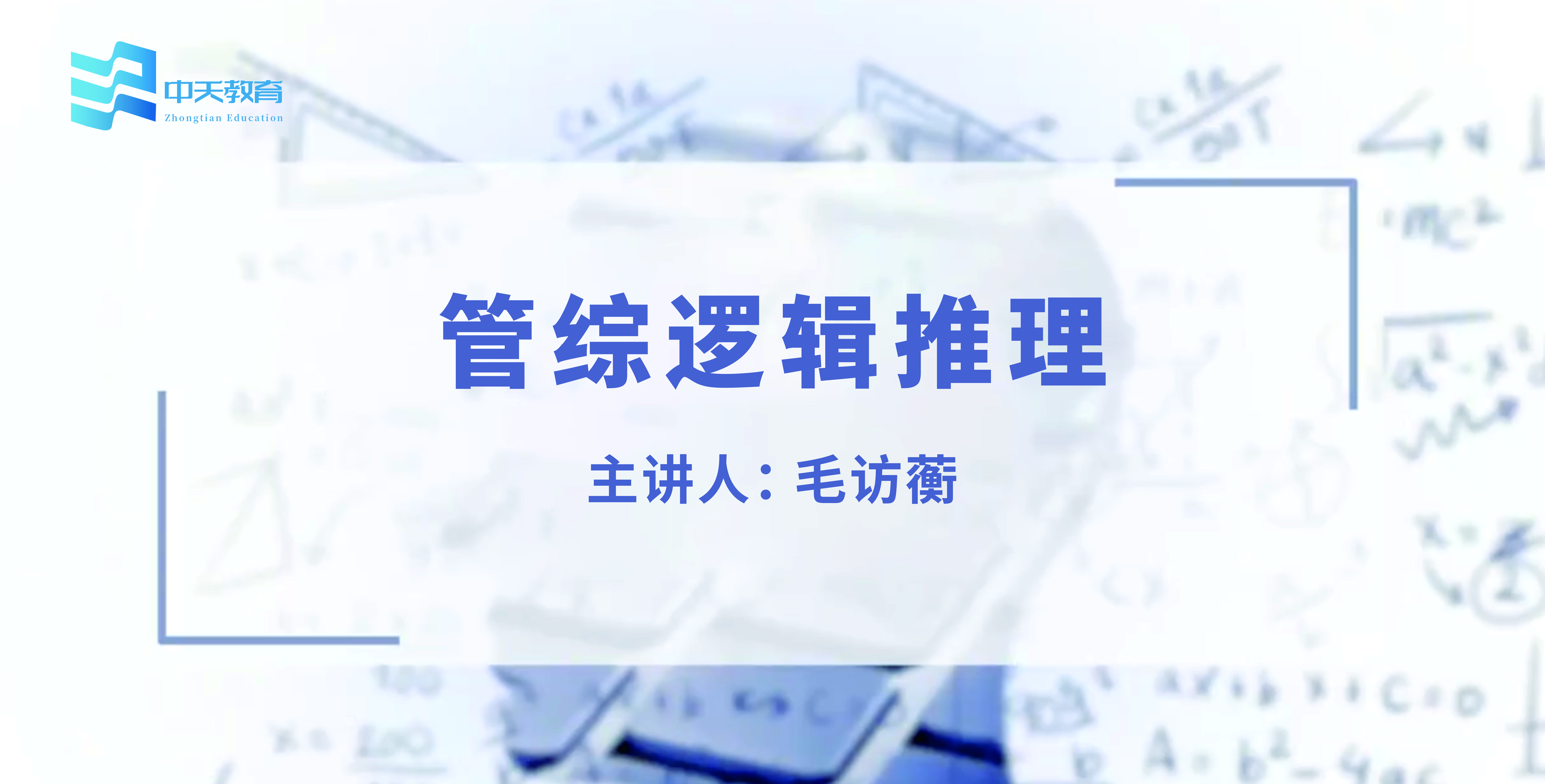 管综逻辑推理